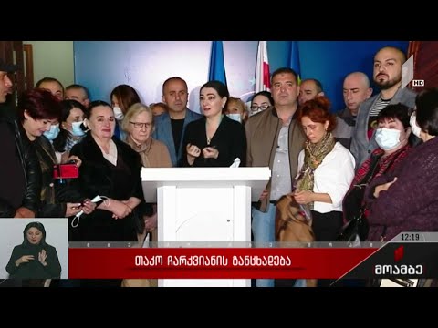 თაკო ჩარკვიანის განცხადება